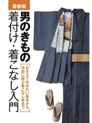 cover image of 最新版 男のきもの着付け・着こなし入門